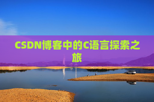 CSDN博客中的C语言探索之旅